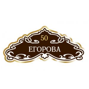 ZOL020 - Табличка улица Егорова