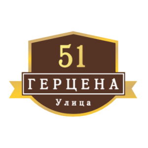 ZOL54 - Табличка улица Герцена