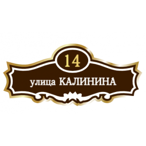 ZOL006 - Табличка улица Калинина