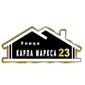 ZOL015-2 - Табличка улица Карла Маркса