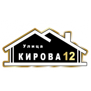 ZOL015-2 - Табличка улица Кирова