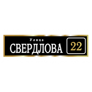 ZOL003-2 - Табличка улица Свердлова